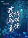 我在聊斋修功德