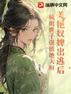 美艳奴婢出逃后,疯批世子强掳她入府
